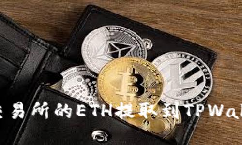 如何将抹茶交易所的ETH提取到TPWallet：详细指南
