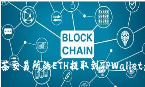 如何将抹茶交易所的ETH提取到TPWallet：详细指南