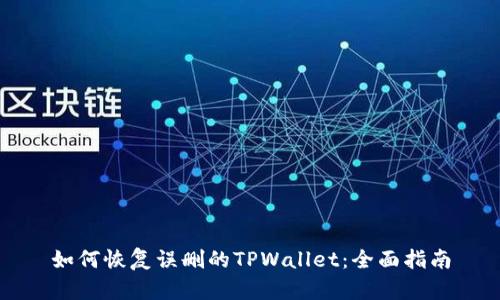 如何恢复误删的TPWallet：全面指南