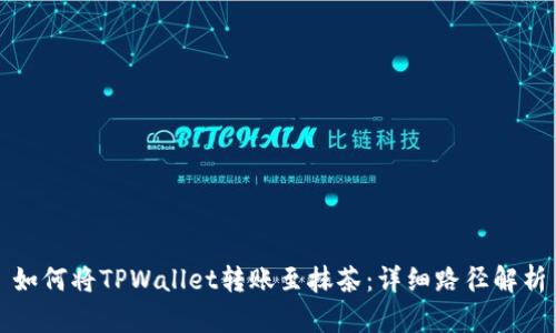 如何将TPWallet转账至抹茶：详细路径解析