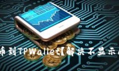 如何将Pig币提币到TPWalle