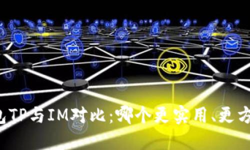 钱包TP与IM对比：哪个更实用、更方便？
