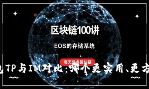 钱包TP与IM对比：哪个更实用、更方便？