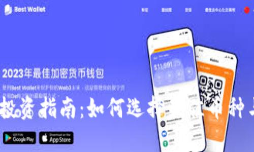 2023年虚拟币投资指南：如何选择最佳币种与避免潜在风险