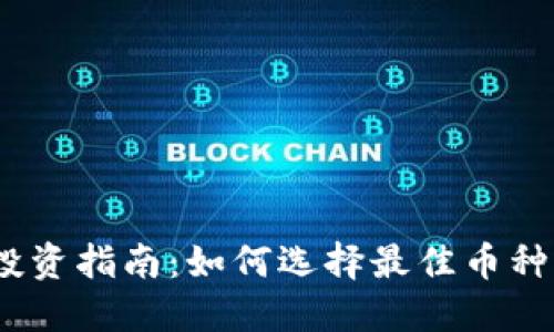 2023年虚拟币投资指南：如何选择最佳币种与避免潜在风险