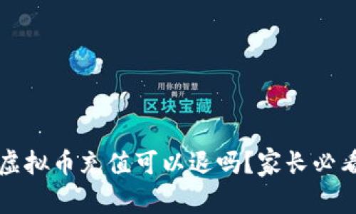 孩子虚拟币充值可以退吗？家长必看指南