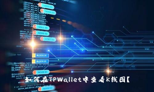 如何在TPWallet中查看K线图？