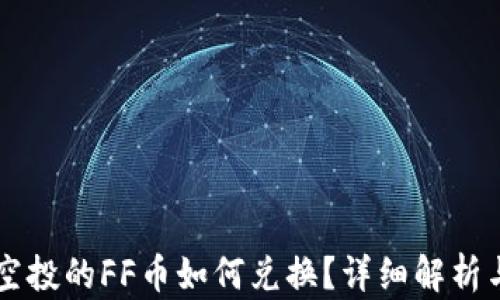 
TPWallet空投的FF币如何兑换？详细解析与实操指南