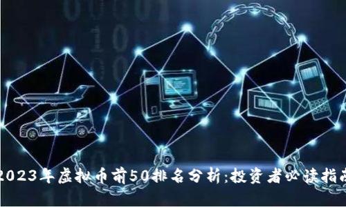 2023年虚拟币前50排名分析:投资者必读指南