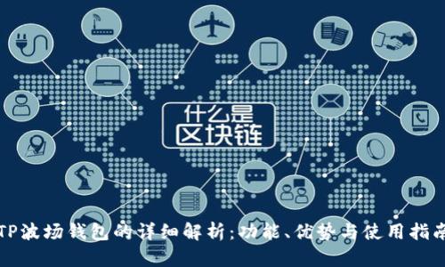 TP波场钱包的详细解析：功能、优势与使用指南