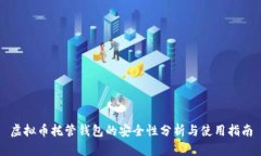 虚拟币托管钱包的安全性