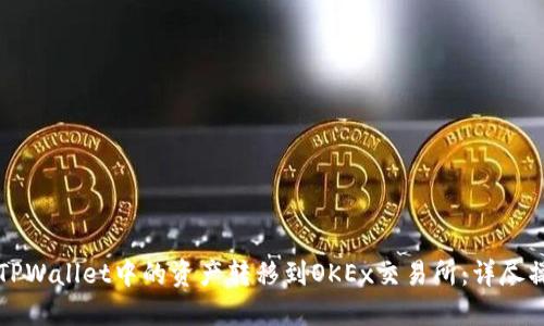 如何将TPWallet中的资产转移到OKEx交易所：详尽操作指南