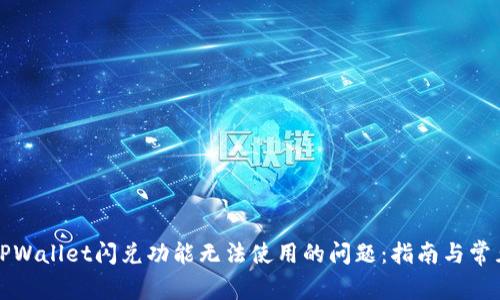 解决TPWallet闪兑功能无法使用的问题：指南与常见问答