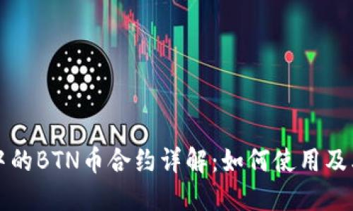TPWallet中的BTN币合约详解：如何使用及其潜在价值