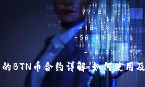 TPWallet中的BTN币合约详解：如何使用及其潜在价值