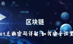 TPWallet兑换密码详解：如何