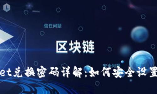 TPWallet兑换密码详解：如何安全设置与管理