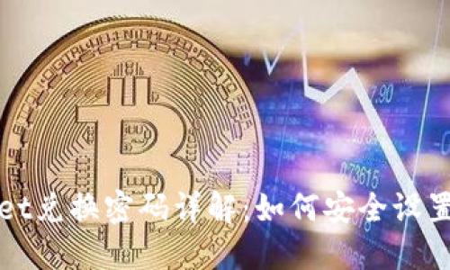 TPWallet兑换密码详解：如何安全设置与管理