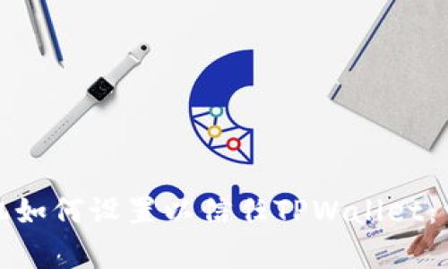 安卓手机如何设置以信任TPWallet：详细指南