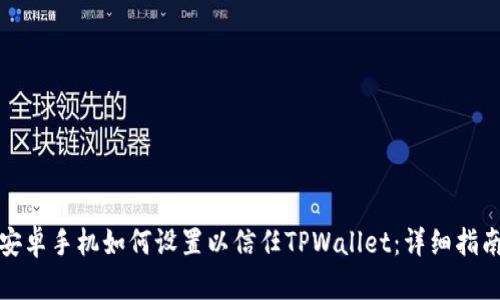 安卓手机如何设置以信任TPWallet：详细指南