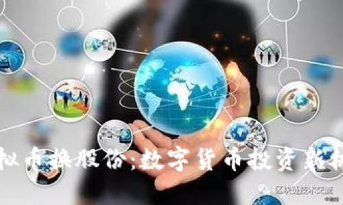 虚拟币换股份：数字货币投资新机遇