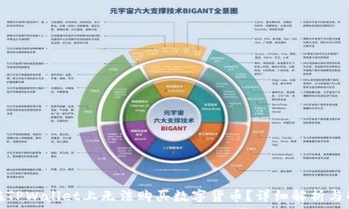   
为什么在TPWallet上无法购买数字货币？详细解析与解决方案