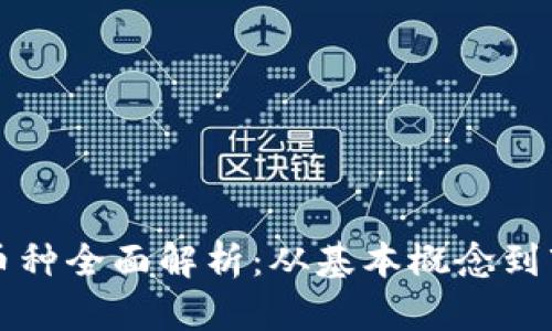 虚拟币币种全面解析：从基本概念到市场动态