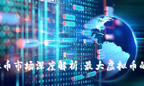 2023年虚拟币市场深度解析：最大虚拟币的崛起与未来