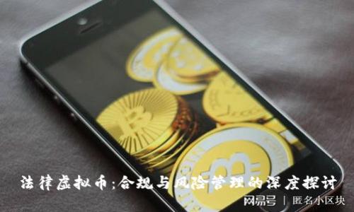 法律虚拟币：合规与风险管理的深度探讨