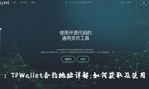 : TPWallet合约地址详解：如何获取及使用