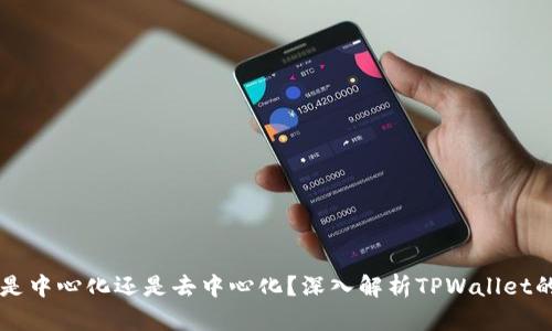 : TPWallet是中心化还是去中心化？深入解析TPWallet的架构与特点