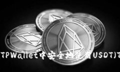如何在TPWallet中安全地使用
