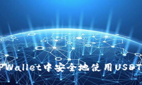 如何在TPWallet中安全地使用USDT（TRC20）