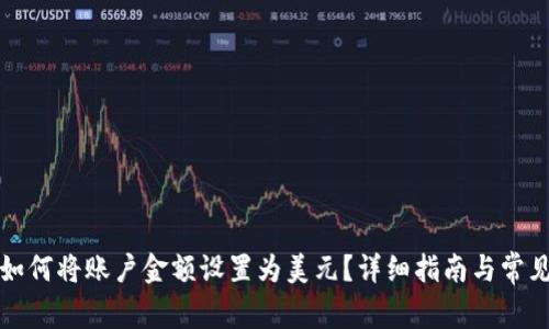 tpwallet如何将账户金额设置为美元？详细指南与常见问题解答