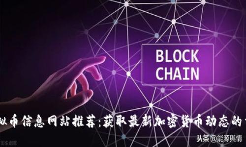 国外虚拟币信息网站推荐:获取最新加密货币动态的重要平台
