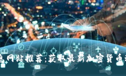 国外虚拟币信息网站推荐:获取最新加密货币动态的重要平台