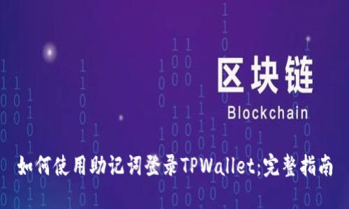 如何使用助记词登录TPWallet：完整指南