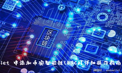 如何在 TP Wallet 中添加币安智能链(BSC)？详细操作指南与常见问题解答