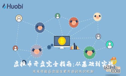 虚拟币开盘完全指南:从基础到实战