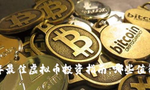 2023年最佳虚拟币投资指南：哪些值得购买？
