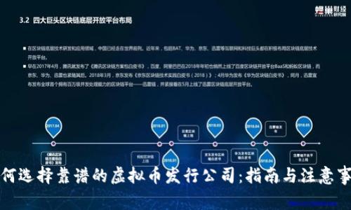 如何选择靠谱的虚拟币发行公司：指南与注意事项