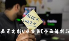 TPWallet是否支持U币交易？