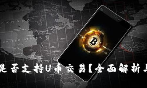 TPWallet是否支持U币交易?全面解析与使用指南