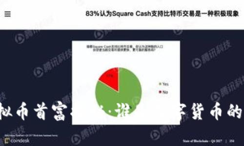 中国虚拟币首富揭秘：谁是数字货币的领军者？