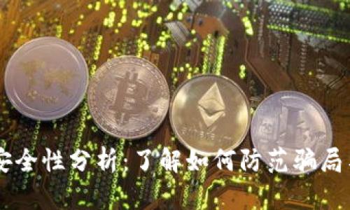 TPWallet安全性分析：了解如何防范骗局与保护资产