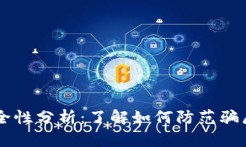 TPWallet安全性分析：了解如何防范骗局与保护资产