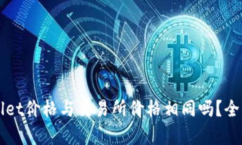 TPWallet价格与交易所价格相同吗？全面解析
