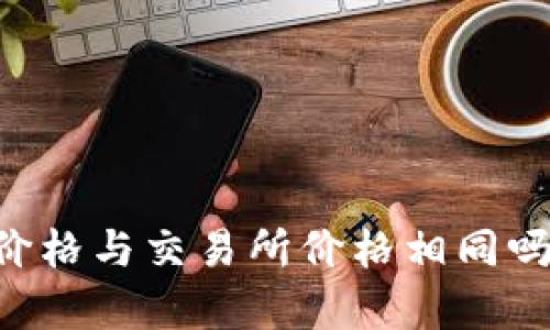 TPWallet价格与交易所价格相同吗？全面解析