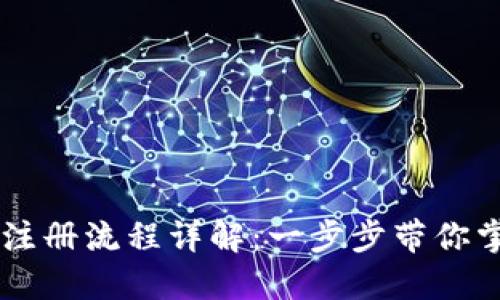 : 中本聪TPWallet注册流程详解：一步步带你掌握钱包创建与使用