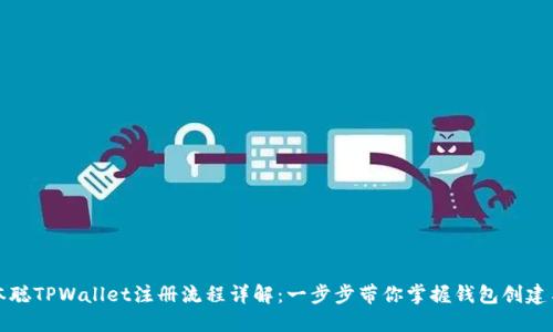 : 中本聪TPWallet注册流程详解：一步步带你掌握钱包创建与使用
